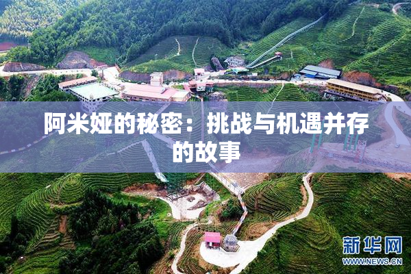 阿米娅的秘密：挑战与机遇并存的故事