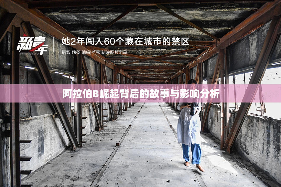 阿拉伯B崛起背后的故事与影响分析