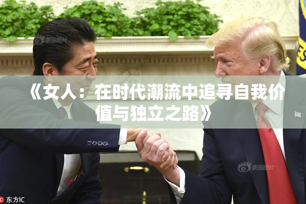 《女人：在时代潮流中追寻自我价值与独立之路》