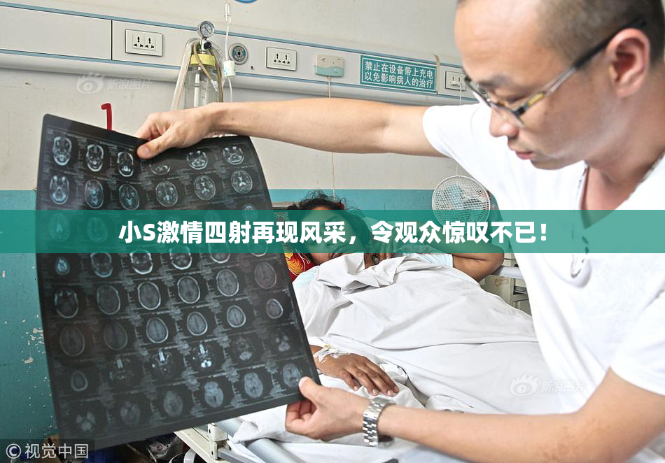 小S激情四射再现风采，令观众惊叹不已！