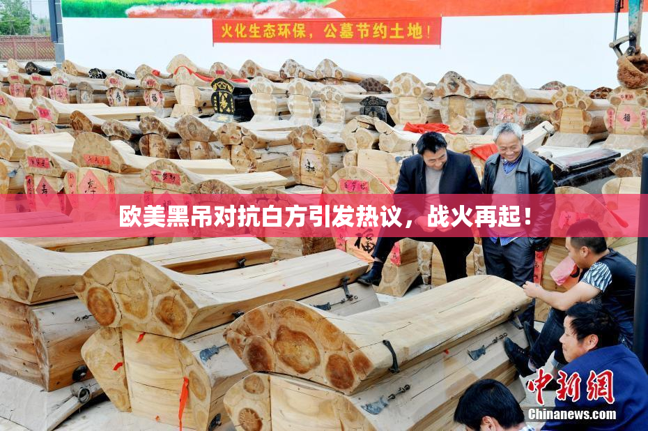 欧美黑吊对抗白方引发热议，战火再起！