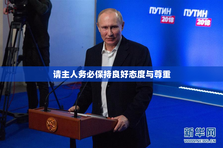 请主人务必保持良好态度与尊重