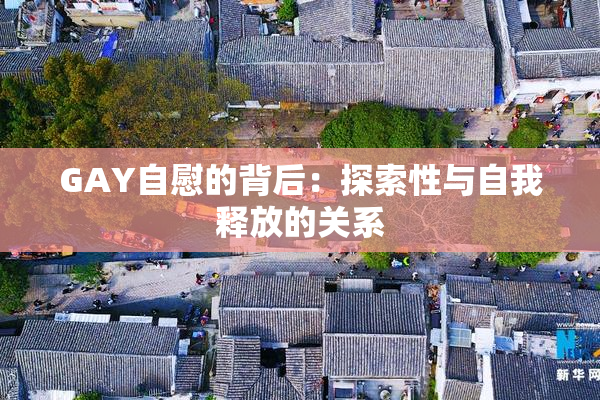 GAY自慰的背后：探索性与自我释放的关系