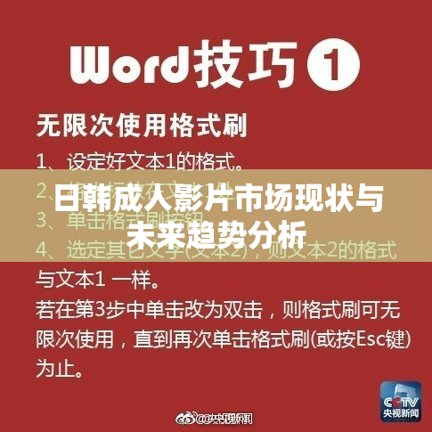 日韩成人影片市场现状与未来趋势分析