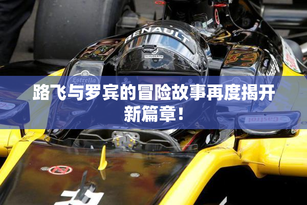 路飞与罗宾的冒险故事再度揭开新篇章！