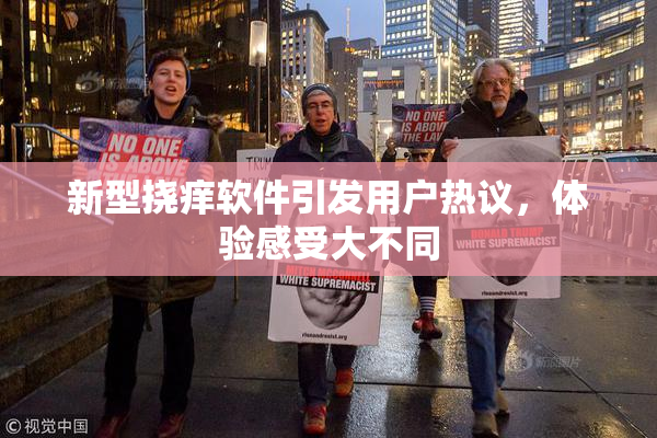 新型挠痒软件引发用户热议，体验感受大不同