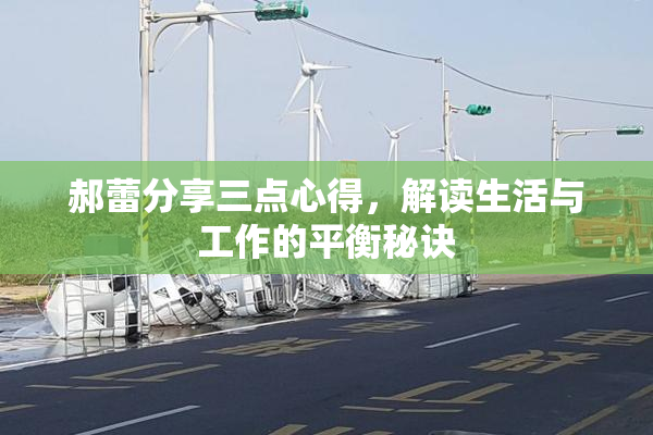 郝蕾分享三点心得，解读生活与工作的平衡秘诀