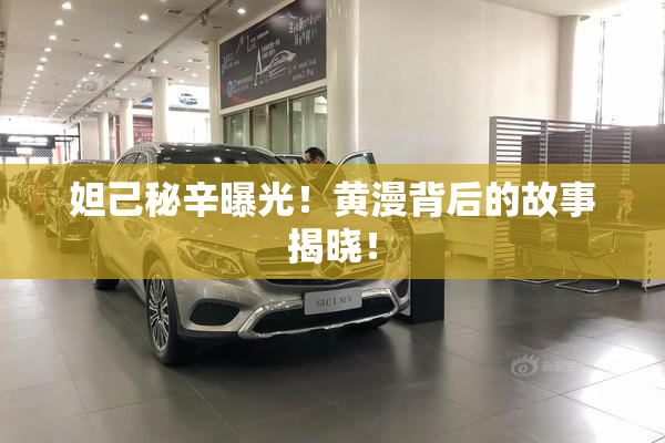 妲己秘辛曝光！黄漫背后的故事揭晓！