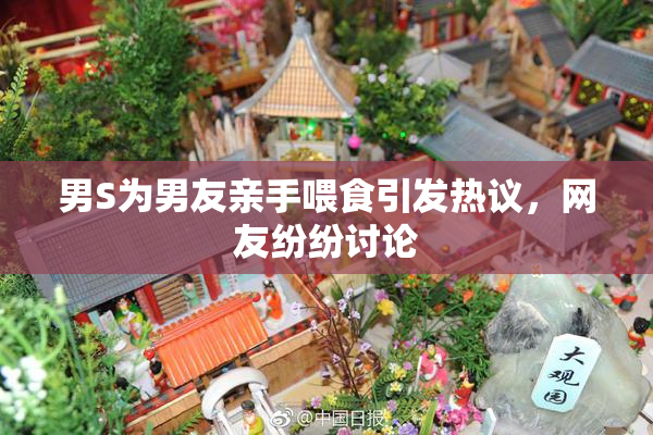 男S为男友亲手喂食引发热议，网友纷纷讨论