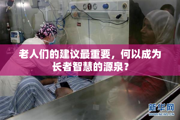 老人们的建议最重要，何以成为长者智慧的源泉？