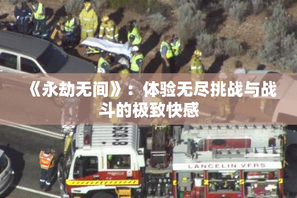 《永劫无间》：体验无尽挑战与战斗的极致快感