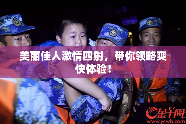 美丽佳人激情四射，带你领略爽快体验！