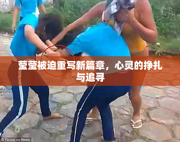 莹莹被迫重写新篇章，心灵的挣扎与追寻