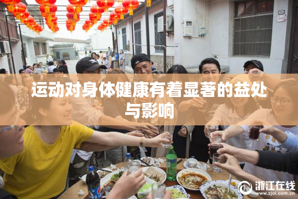 运动对身体健康有着显著的益处与影响