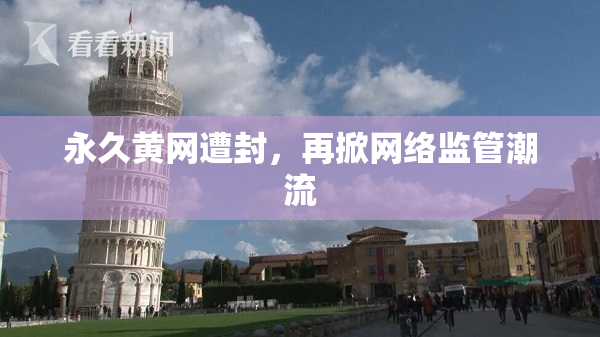 永久黄网遭封，再掀网络监管潮流