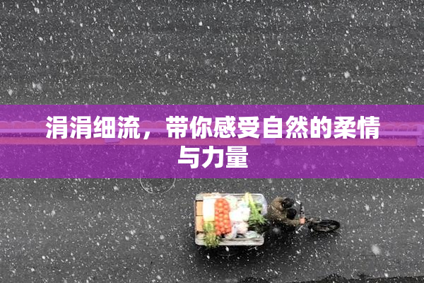 涓涓细流，带你感受自然的柔情与力量