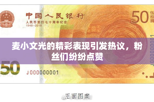 麦小文光的精彩表现引发热议，粉丝们纷纷点赞