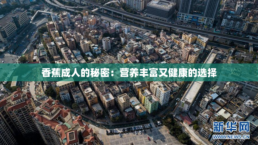 香蕉成人的秘密：营养丰富又健康的选择