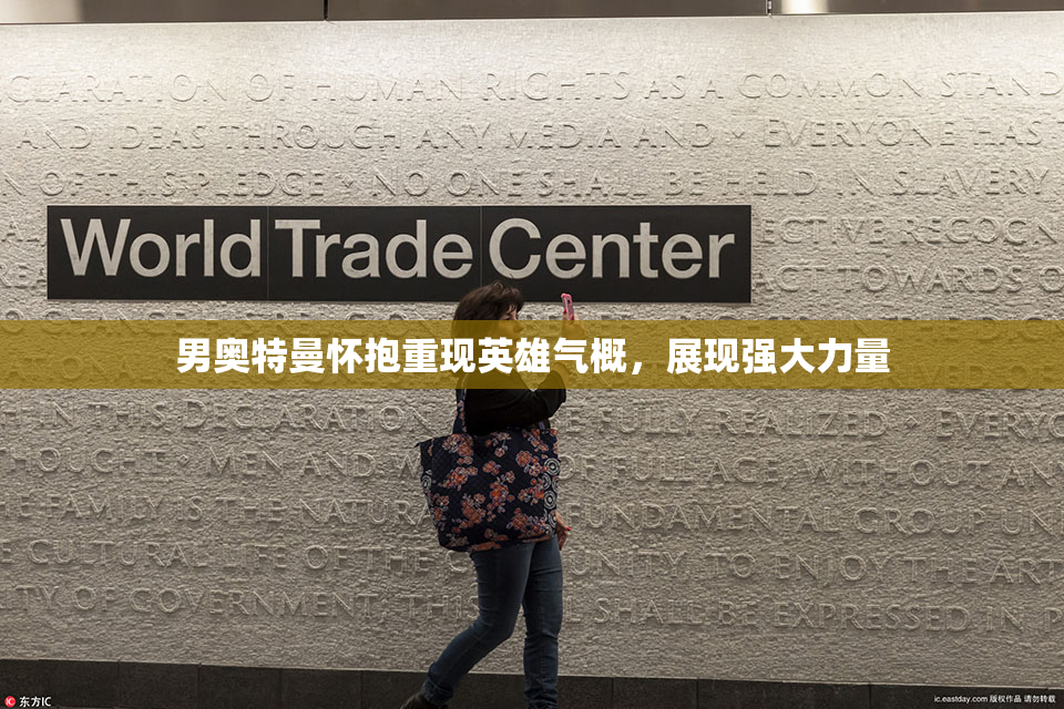 男奥特曼怀抱重现英雄气概，展现强大力量