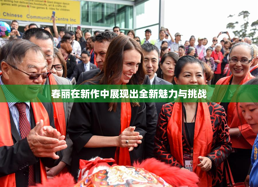 春丽在新作中展现出全新魅力与挑战