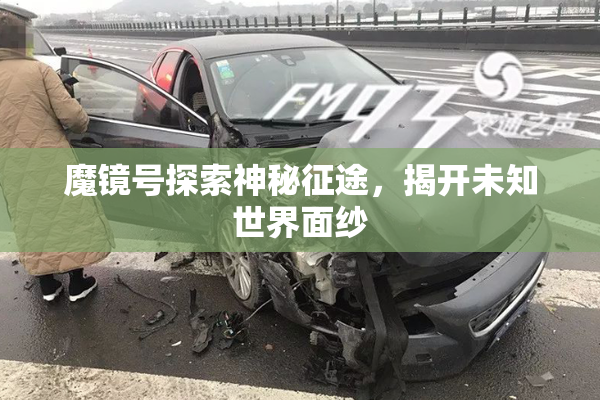 魔镜号探索神秘征途，揭开未知世界面纱