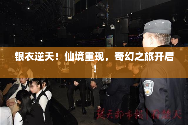 银衣逆天！仙境重现，奇幻之旅开启！