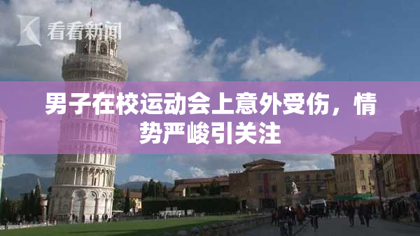 男子在校运动会上意外受伤，情势严峻引关注