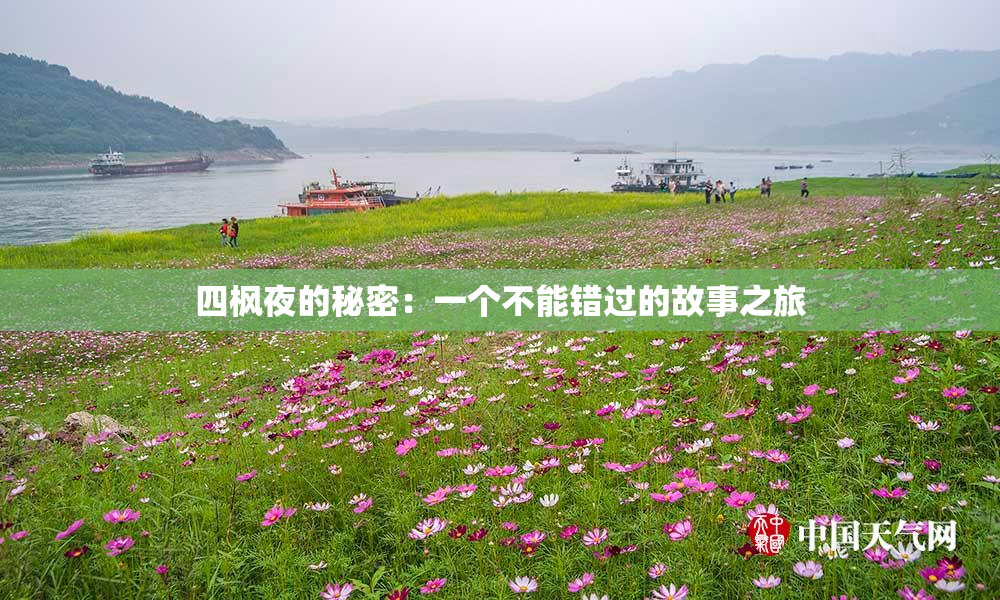 四枫夜的秘密：一个不能错过的故事之旅