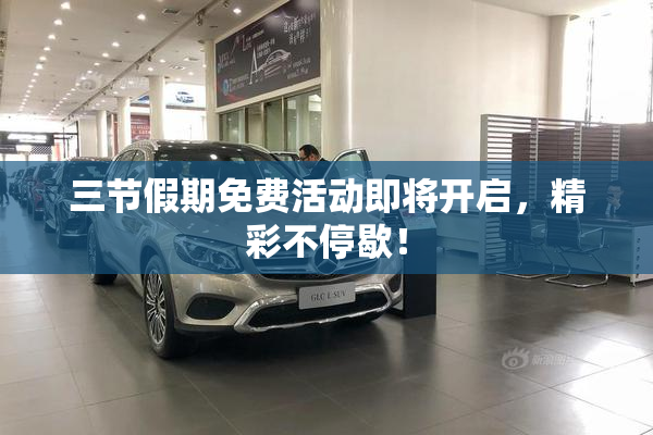 三节假期免费活动即将开启，精彩不停歇！