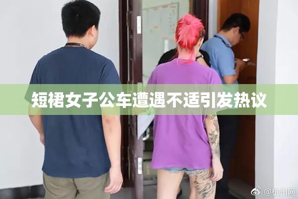 短裙女子公车遭遇不适引发热议