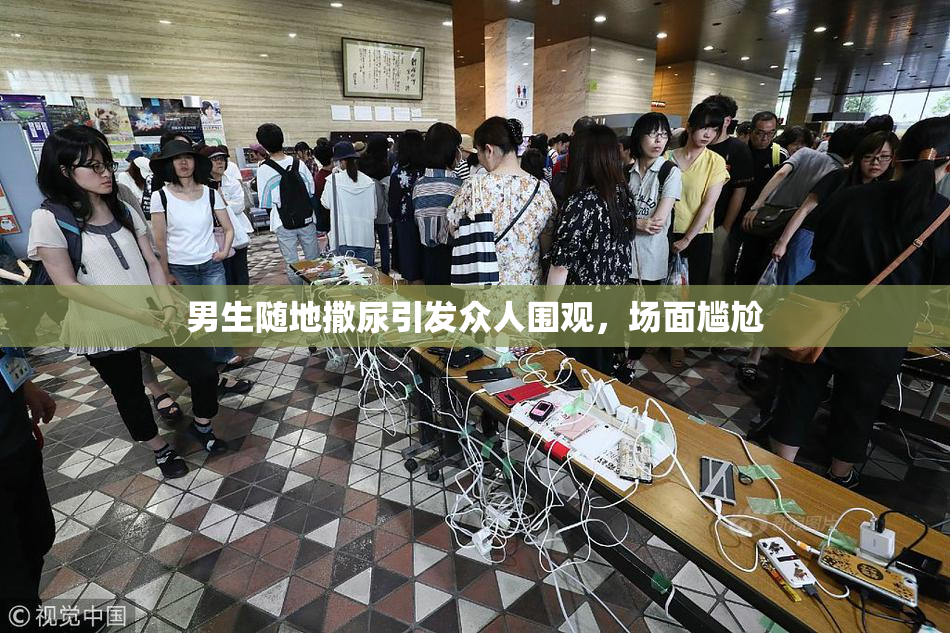 男生随地撒尿引发众人围观，场面尴尬