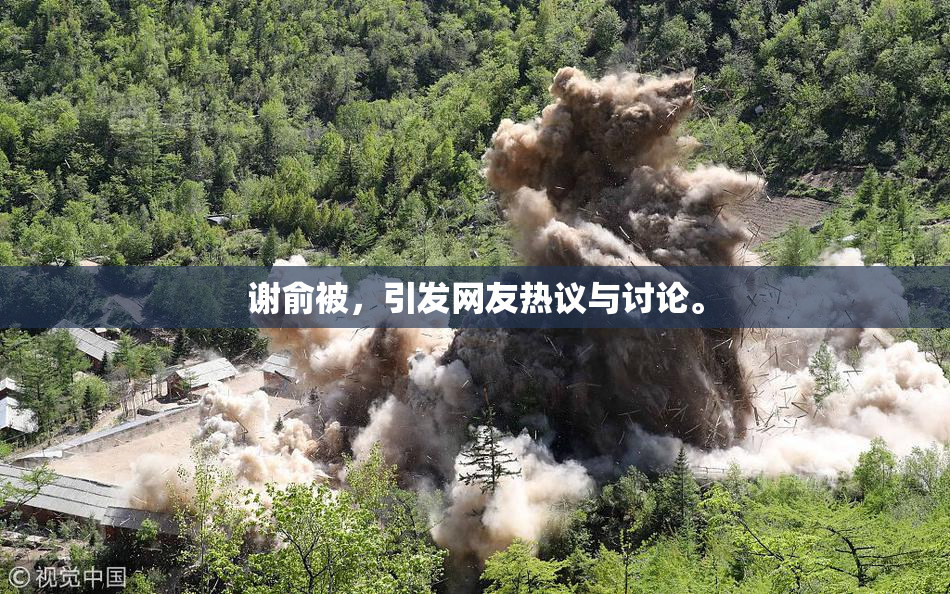 谢俞被，引发网友热议与讨论。