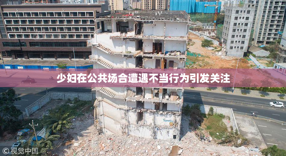 少妇在公共场合遭遇不当行为引发关注