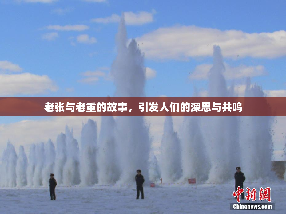 老张与老重的故事，引发人们的深思与共鸣