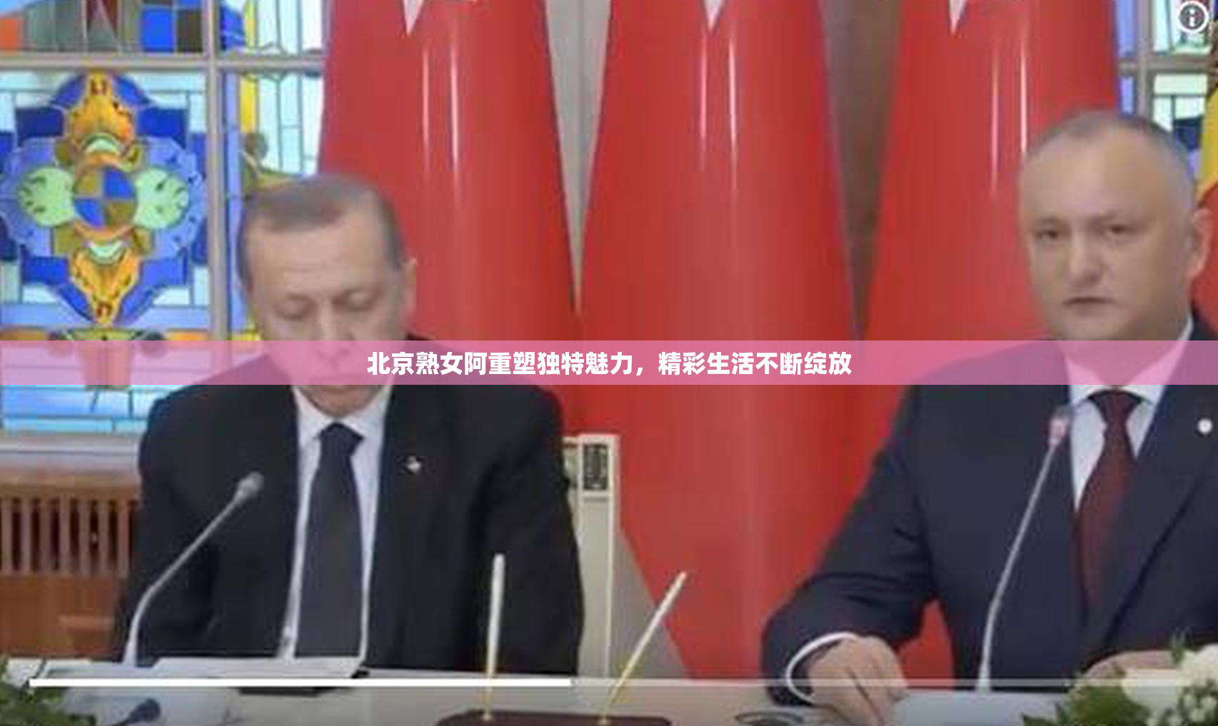 北京熟女阿重塑独特魅力，精彩生活不断绽放