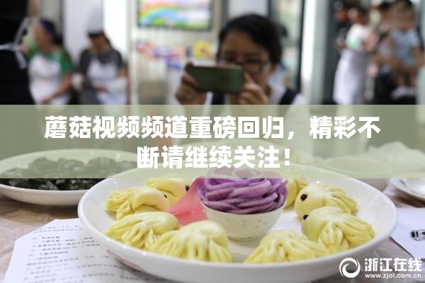 蘑菇视频频道重磅回归，精彩不断请继续关注！