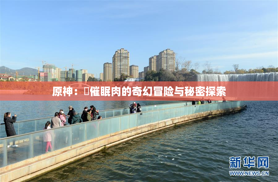 原神：婬催眠肉的奇幻冒险与秘密探索