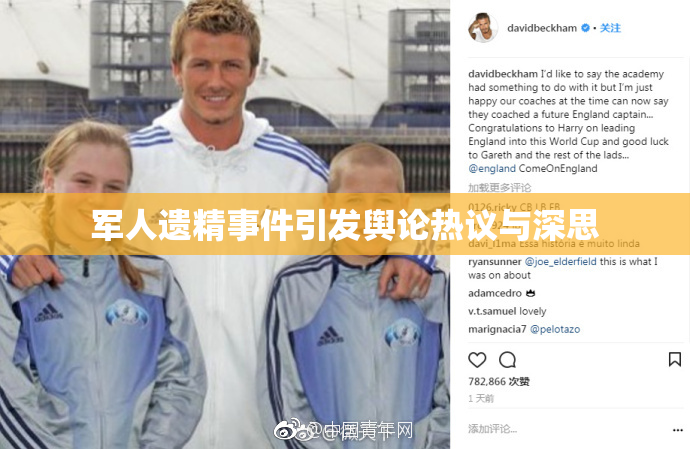 军人遗精事件引发舆论热议与深思