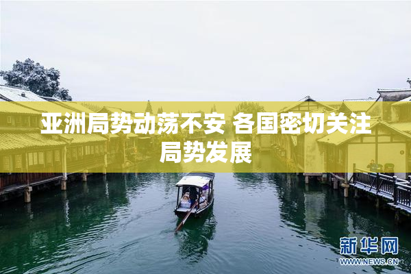 亚洲局势动荡不安 各国密切关注局势发展