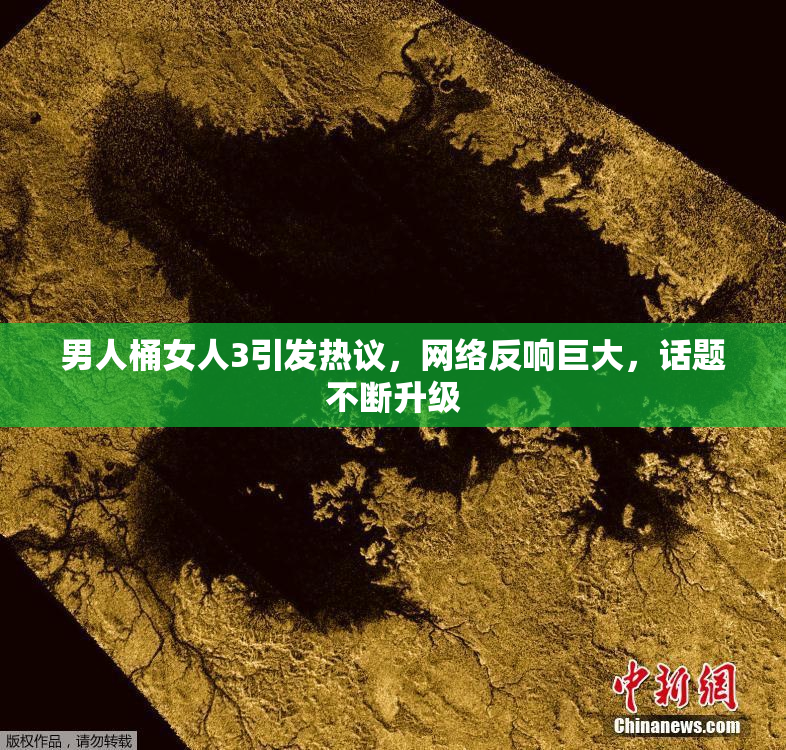 男人桶女人3引发热议，网络反响巨大，话题不断升级