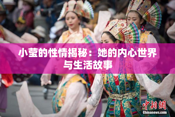 小莹的性情揭秘：她的内心世界与生活故事