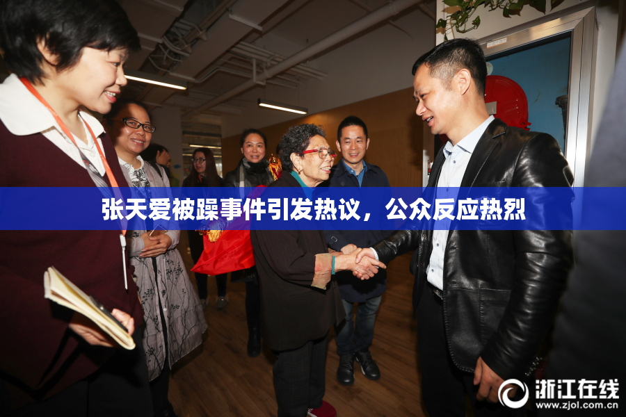 张天爱被躁事件引发热议，公众反应热烈