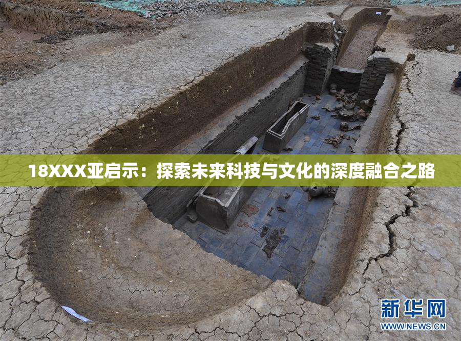 18XXX亚启示：探索未来科技与文化的深度融合之路