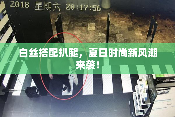 白丝搭配扒腿，夏日时尚新风潮来袭！