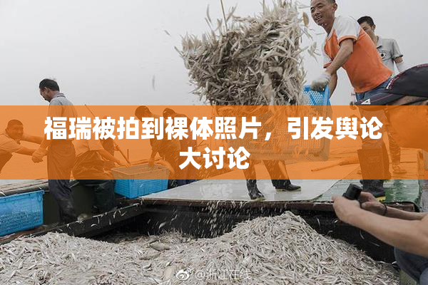 福瑞被拍到裸体照片，引发舆论大讨论