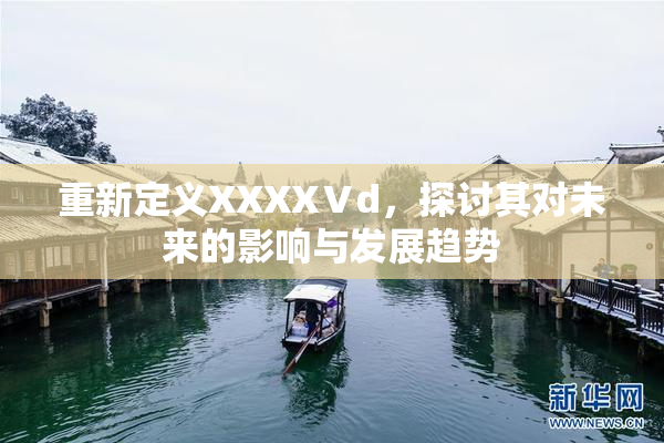 重新定义XXXXⅤd，探讨其对未来的影响与发展趋势