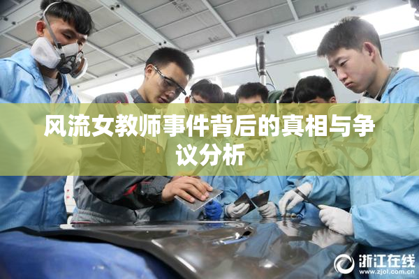 风流女教师事件背后的真相与争议分析
