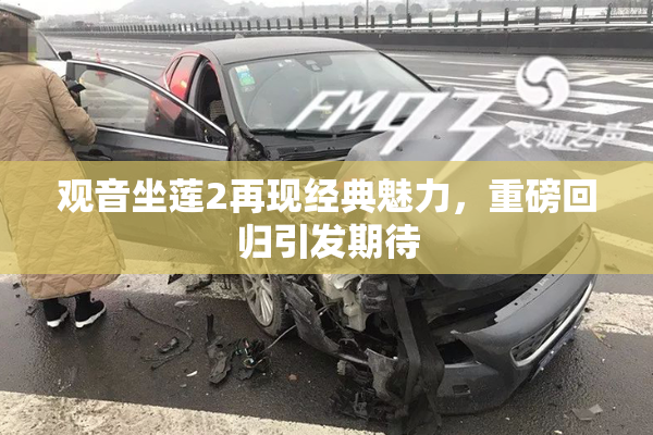 观音坐莲2再现经典魅力，重磅回归引发期待