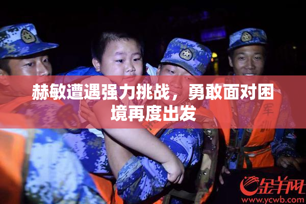 赫敏遭遇强力挑战，勇敢面对困境再度出发