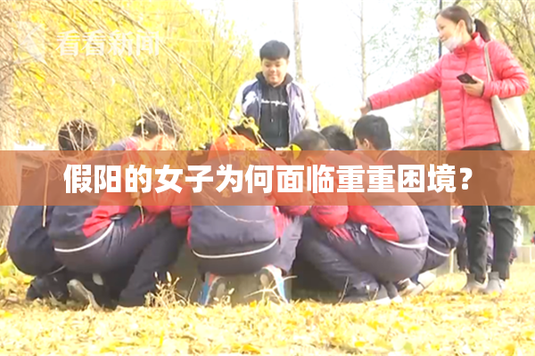 假阳的女子为何面临重重困境？